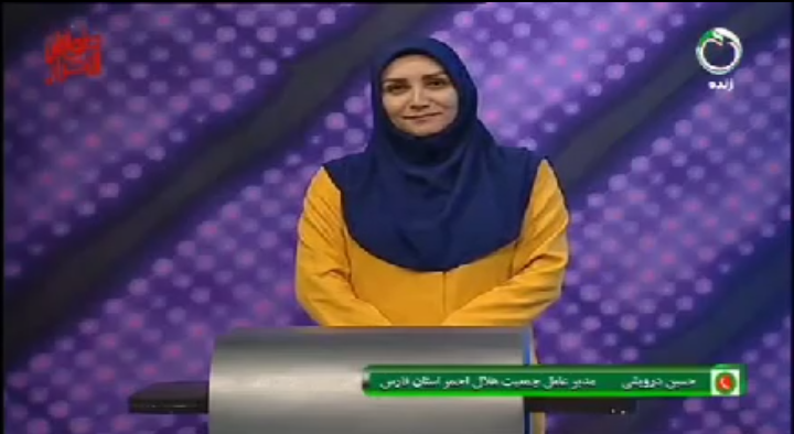 گفتگوی تلوزیونی شبکه سلامت با مدیرعامل جمعیت هلال احمر استان فارس