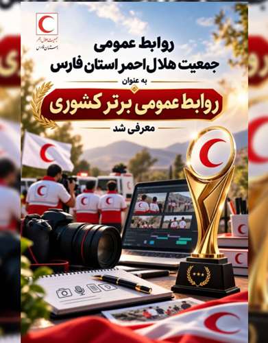 روابط عمومی جمعیت هلال‌احمر استان فارس