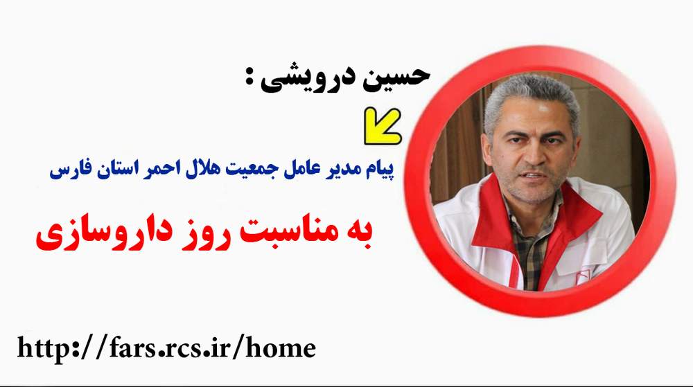 پیام تبریک مدیر عامل جمعیت هلال احمر استان فارس به مناسبت روز داروساز