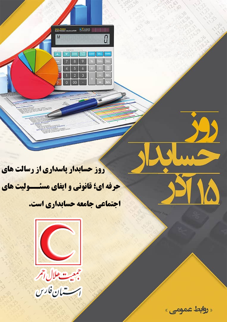 پیام تبریک مدیر عامل جمعیت هلال احمر استان فارس به مناسبت روز حسابدار