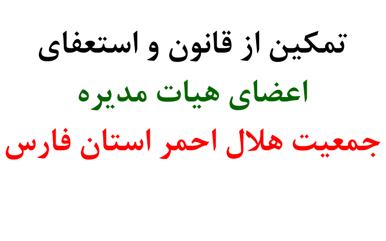 تمکین از قانون و استعفای اعضای هیات مدیره جمعیت هلال احمر استان فارس