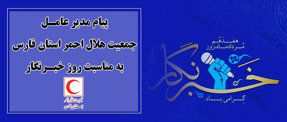 پیام مدیر عامل جمعیت هلال احمر استان فارس به مناسبت روز خبرنگار