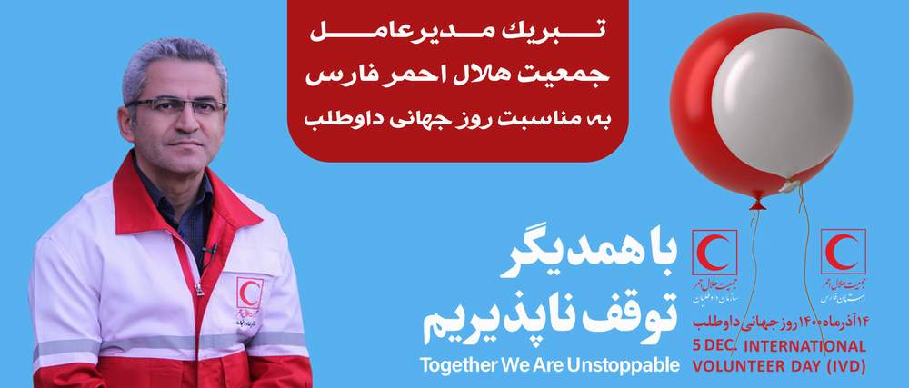 تبریک مدیر عامل جمعیت هلال احمر فارس به مناسبت روز جهانی داوطلب