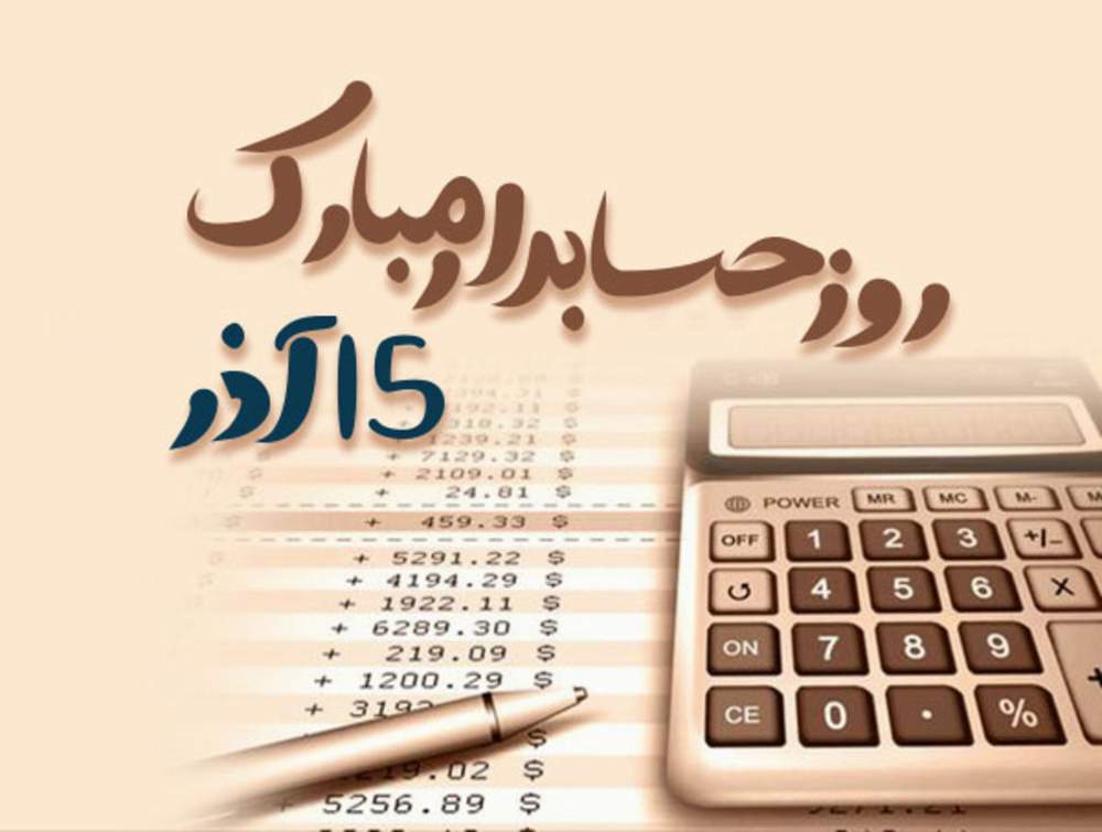پیام تبریک  مدیر عامل جمعیت هلال احمر فارس به مناسبت روز حسابدار