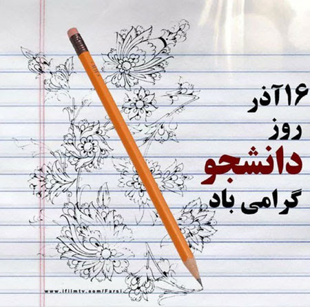 ⭕ پیام تبریک رئیس مرکز علمی کاربردی هلال احمر شیراز به مناسبت روز دانشجو