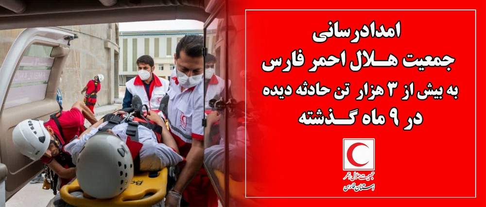  -امدادرسانی جمعیت هلال احمر فارس به بیش از 3 هزار  تن حادثه دردیده در 9 ماه گذشته