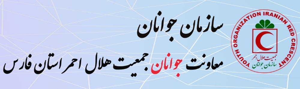 کسب امتیاز عالی توسط جمعیت هلال احمر فارس در برنامه های سازمان جوانان