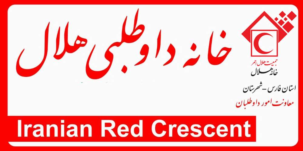 3900 نفر به عضویت داوطلبانه خانه های هلال فارس در 9 ماه سال 99 درآمدند