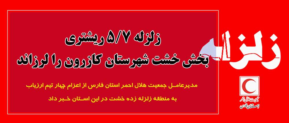 اعزام تیم های ارزیاب از جمعیت هلال احمر فارس به مناطق زلزله زده 