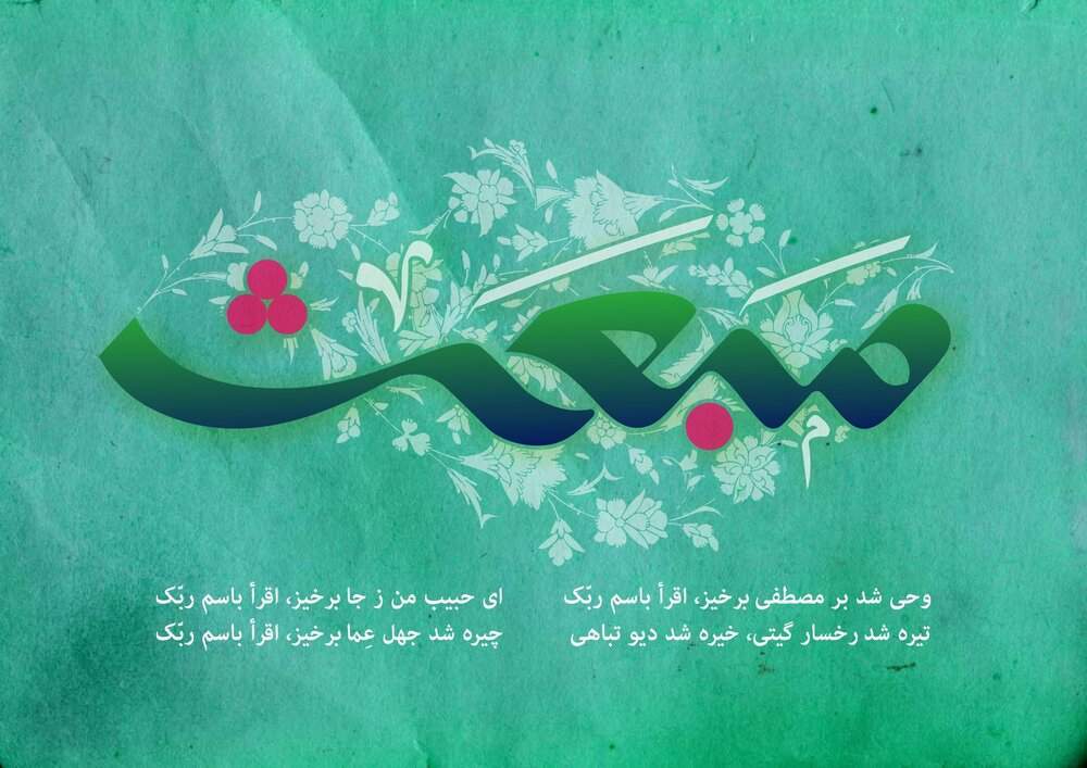 تبریک مدیر عامل جمعیت هلال احمر فارس به مناسبت عید سعید مبعث
