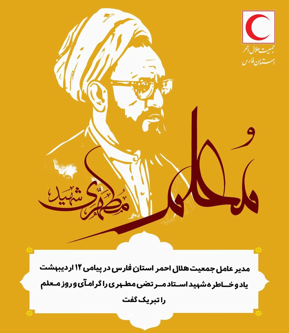 مدیر عامل جمعیت هلال احمر فارس روز معلم را به تلاشگران عرصه تعلیم و تربیت تبریک گفت