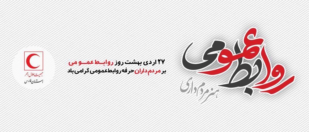 پیام تبریک مدیر عامل جمعیت هلال احمر فارس به مناسبت روز ارتباطات و روابط عمومی