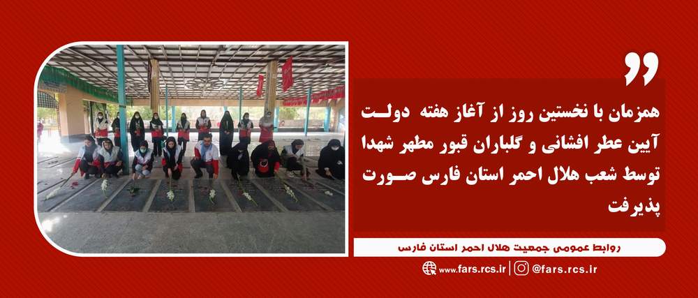 آیین عطر افشانی و گلباران قبور مطهر شهدا توسط شعب هلال احمر استان فارس
