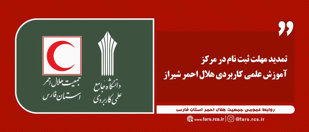 تمدید مهلت ثبت نام در مرکز جامع علمی کاربردی هلال احمر شیراز