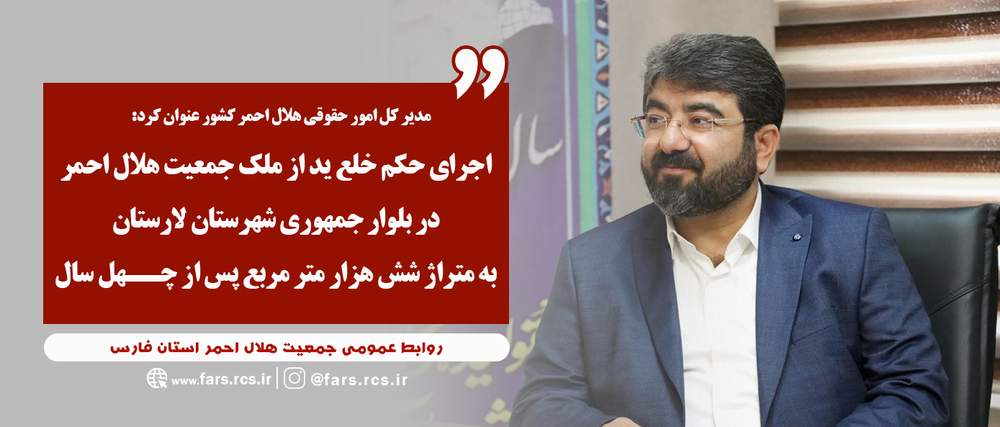اجرای حکم خلع ید از ملک جمعیت هلال احمر در بلوار جمهوری شهرستان لارستان به متراژ شش هزار متر مربع پس از چهل سال