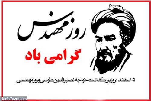 پیام تبریک مدیر عامل جمعیت هلال احمر فارس به مناسبت روز مهندس