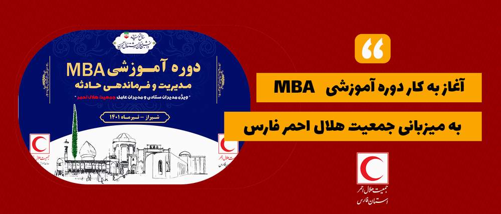 آغاز به کار دوره آموزشی MBA به میزبانی جمعیت هلال احمر فارس 