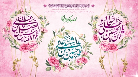 پیام تبریک مدیر عامل جمعیت هلال احمر استان فارس به مناسبت فرخنده میلاد، حضرت امام حسین(ع) و اسطوره وفا و فداکاری حضرت ابوالفضل العباس(ع)