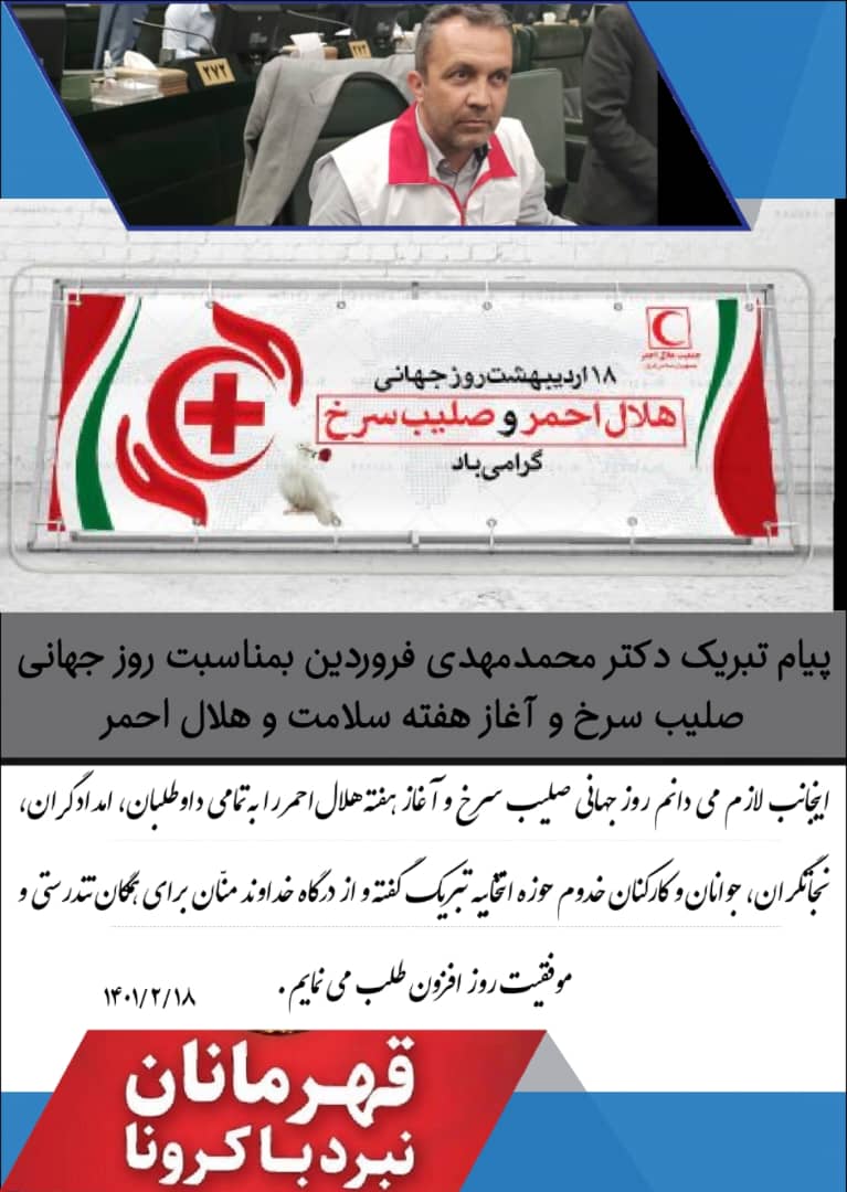 پیام تبریک دکترمحمدمهدی فروردین بمناسبت روز جهانی صلیب سرخ و آغاز هفته سلامت و هلال احمر