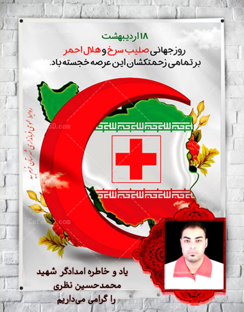 فرماندار خرم بید طی پیامی، سالروز جهانی صلیب سرخ و آغاز هفته هلال احمر را به جمعیت فداکار و تلاشگر این نهاد تبریک گفت.