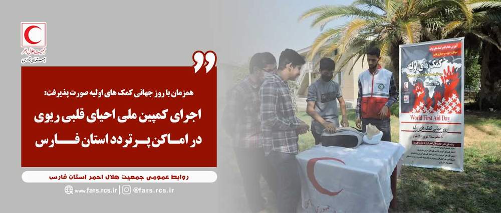  اجرای کمپین ملی احیای قلبی ریوی در اماکن پرتردد استان فارس