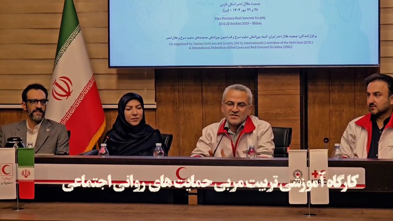 نماهنگ کارگاه تربیت مربی حمایت‌های روانی اجتماعی با محوریت خود مراقبتی ویژه تیم‌های بهداشت و درمان جمعیت هلال‌احمر جمهوری اسلامی ایران