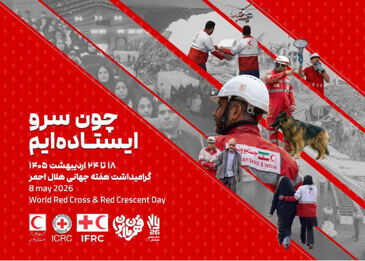 پیام تبریک مدیرعامل جمعیت هلالاحمر استان فارس به مناسبت هفته هلالاحمر و روز جهانی صلیب سرخ