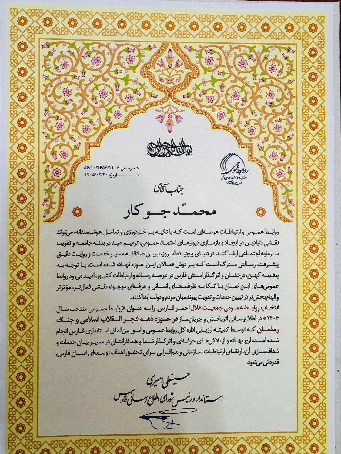 درخشش روابط عمومی هلالاحمر فارس در میان دستگاههای اجرایی استان / روابط عمومی منتخب سال ۱۴۰۴