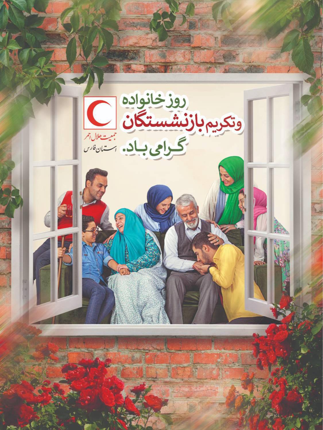 پیام مدیرعامل جمعیت هلالاحمر استان فارس به مناسبت بیست و پنجم ذیالحجه، روز خانواده و تکریم بازنشستگان